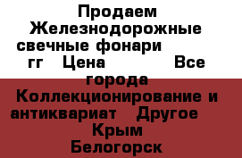 Продаем Железнодорожные свечные фонари 1950-1957гг › Цена ­ 1 500 - Все города Коллекционирование и антиквариат » Другое   . Крым,Белогорск